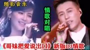 靳东刘涛配音对唱情歌《哥妹把爱说出口》DJ版，新版情歌更好听。