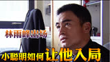 王志文主演天道，男人给行业巨头下套，表面一套迷惑对方 01