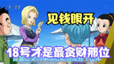 原来18号才是龙珠中最贪财的女人