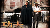 星爷经典之作《功夫第6集》，值得观看！