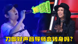 刀郎参加中国好声音演唱《西海情歌》，四位导师会转身吗？
