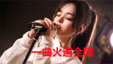 她单曲播放超80亿，却在最火时被全网黑，如今登上好声音再度爆红