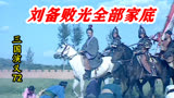 三国72：刘备不听诸葛亮劝，被烧连营七百里，70万精锐损失殆尽