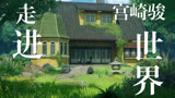 走进宫崎骏的童话世界—《借东西的小人》翔在乡下静养的房屋