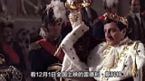 《拿破仑》：King和Emperor还真不是同一个档次