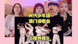 时代少年团澳门演唱会《楼外楼》reaction，性感微醺，一枪击中我