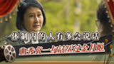 人世间：体制内的人有多会说话，曲秀贞一句话压过金月姬！