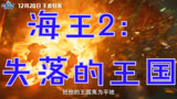海王2：失落的王国 中国大陆预告片1：“打破常规”版 (中文字幕)