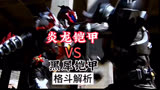 炎龙铠甲VS黑犀铠甲，铠甲勇士超燃格斗解析