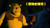 《怪物史瑞克》你见过这么精致的怪物吗