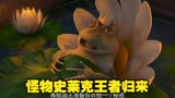 怪物史莱克王者归来#动画电影(1)