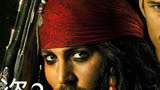 加勒比海盗2