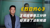 王砚辉客串《烈日灼心》，却把自己演进了法制频道！