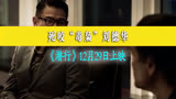 死咬“毒枭”刘德华，《潜行》12月29日上映