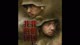 第三十九集:我的团长我的团，目前中国最好的战争片，讲述一段被遗忘的历史