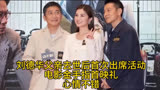 刘德华父亲去世后首次出席活动 ，电影金手指首映礼，心情不错。