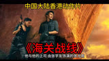 中国大陆香港动作片《海关战线》