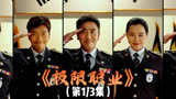 让人爆笑的五人缉毒警，韩国影史票房第一《极限职业》