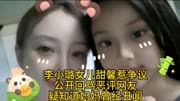 李小璐女儿甜馨惹争议，公开回骂恶评网友，疑知道妈妈曾经丑闻。