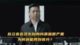 人民的名义：赵立春在汉东自身问题就很严重，为何还能得到晋升？