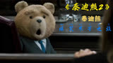 会说话的泰迪熊，爆笑求子之旅 《泰迪熊2》3_3