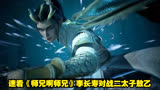 速看《师兄啊师兄》李长寿对战二太子敖乙