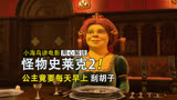 公主竟要每天早上刮胡子 #动画电影  #动画解说   #怪物史瑞克 