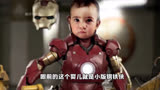 你绝对没有见过婴儿版钢铁侠 #电影解说  