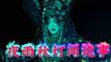 《夜雨秋灯闻诡事》刘晓庆、余少群主演的惊悚悬疑