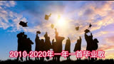 201 至2020一年一首毕业歌曲，哪首承载着你的青春？#毕业歌 #起风了