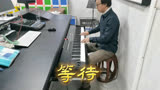 钢琴演奏《等待》电视剧汉武大帝主题曲