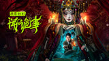 没有人和她玩，她就和蛇仙交了朋友，一口气看完《夜雨秋灯闻诡事》，这反转来的太突然