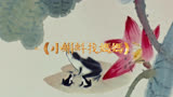 1960年的中国第一部经典水墨画《小蝌蚪找妈妈》