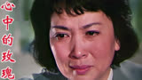 1979年电影《泪痕》插曲《心中的玫瑰》李谷一原唱谢芳主演