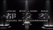 Steve Aoki＆蔡依林Jolin Tsai ＆MAX《都沒差》音乐原声大碟(4K)