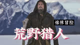 惊悚冒险《荒野猎人》下，小李的巅峰之作，深山冰雪里荒野求生