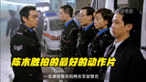 香港警察冲锋队简称EU是准军事部队。陈木胜导演拍的最好的动作片