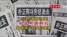 1979年朴正熙遇刺后韩国各大报纸纷纷报道，驻韩外国使领馆下半旗