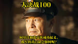 大决战：100｜何基沣和张克侠成功起义，孤军的黄百韬会如何呢？