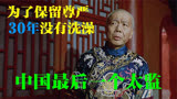 30年不敢洗澡，末代太监的传奇人生《中国最后一个太监》