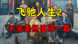 《飞驰人生2》不完美，但值得一看！