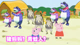 小猪佩奇动画：猪妈妈是青蛙人