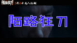 陌路狂刀 预告片：“三阵三决”版 (中文字幕)