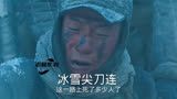 冰雪尖刀连：这是长津湖最惨烈的一场战斗