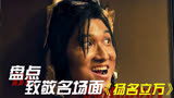 盘点扬名立万中的致敬名场面，最后一个是经典
