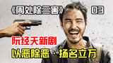 2024台湾王炸犯罪片《周处除三害》来了，以恶除恶，扬名立万-3