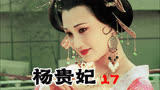 17杨贵妃：四大美女之杨贵妃,李隆基初见杨玉环就被迷得神魂颠倒