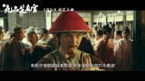 电影《新九品芝麻官》3月16日上映 包龙星以小博大勇破悬案