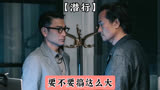由关智耀执导的【潜行】，是部能引人入胜的警匪动作犯罪片