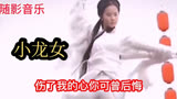 刘亦菲演《小龙女》武功一流，配音演唱DJ伤感情歌非常好听【听着